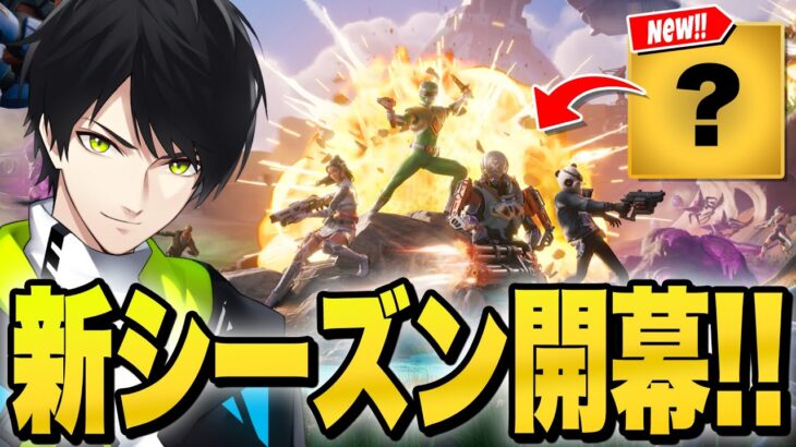 戦隊ヒーローが登場！？ついに新シーズンがやってきた！！【フォートナイト/Fortnite】