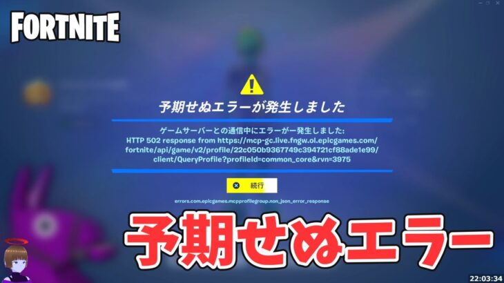 予期せぬエラーが発生しました ラマニョッキ【フォートナイト Fortnite】