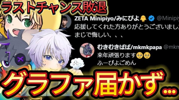 みにぴよトリオグラファ出場ならず…【フォートナイト/Fortnite】
