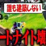 フォートナイトが遂に建築不要な時代に突入ｗｗ【フォートナイト/Fortnite】