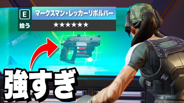 ほぼショットガン!?エキゾチックリボルバーがお手軽高火力で最高すぎる!【フォートナイト/Fortnite】