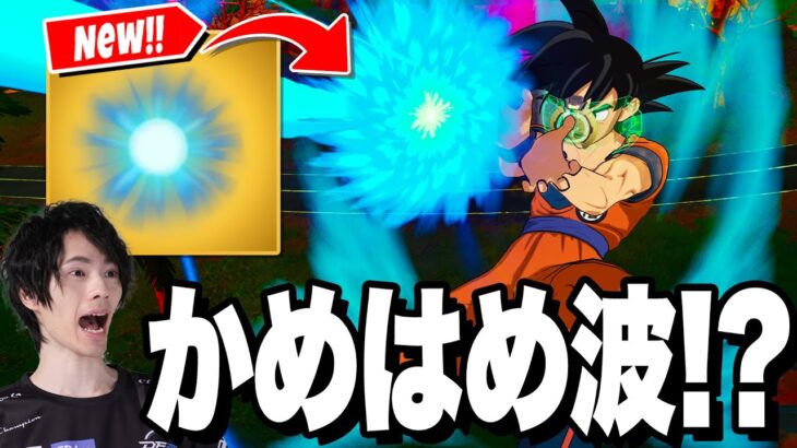 本当の『かめはめ波』ってやつを見せてやるぜ…！【フォートナイト/Fortnite】