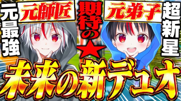 【未来の王者】〝最強中学生たろうくん〟を将来のデュオの相方として招待連打してみた結果…【フォートナイト / Fortnite】