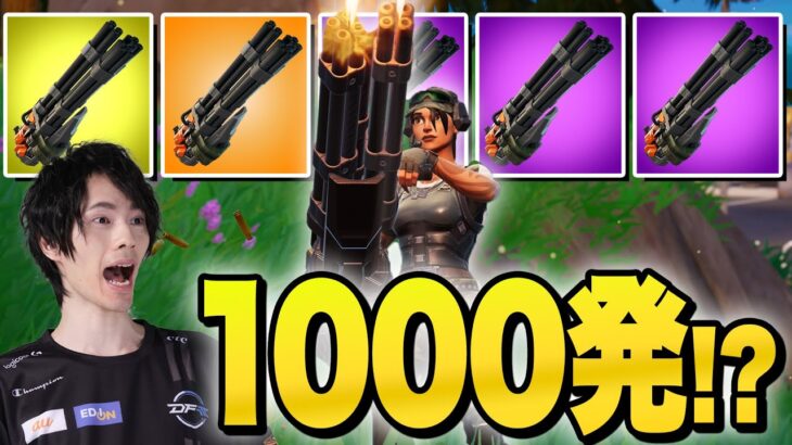 武器欄全部ミニガンで埋めてみたｗｗｗ【フォートナイト/Fortnite】