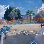 【Fortnite】 PS4Pro C6S4　シーズン4がきた！虫キモイ、バトルロイヤルソロpart82  #265#チャンネル登録者数2500人#フォートナイト