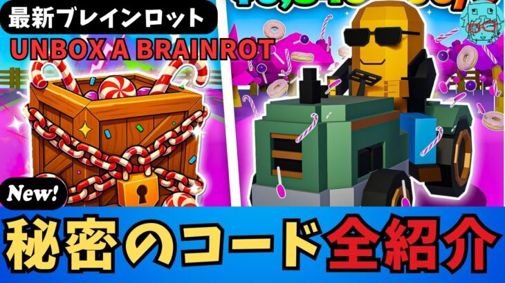 【フォートナイトブレインロットコード】Fortnite UNBOX A BRAINROTの秘密のコードを全部紹介(Secret Codes)ゲーム攻略方法もあるよ　シークレットコード・パスワード