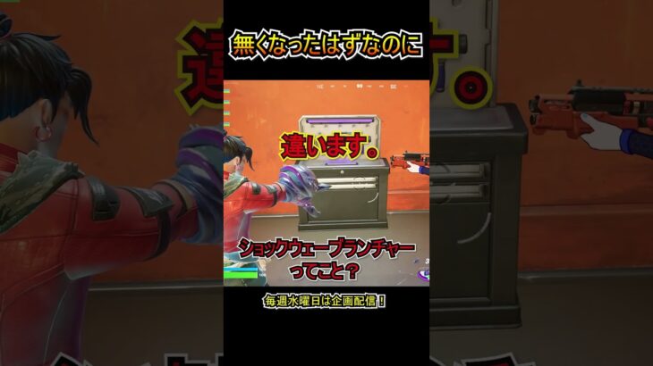 ショックウェーブランチャーは無くなったはずなのにｗｗ【フォートナイト/Fortnite】#shorts
