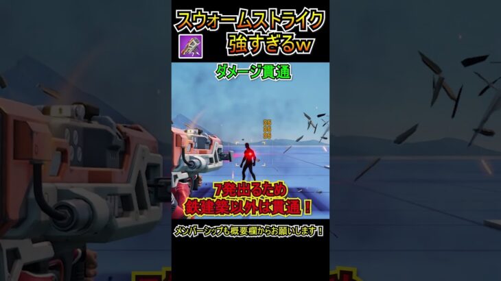 「スウォームストライク」の貫通が強すぎるｗｗｗ【フォートナイト/Fortnite】#shorts