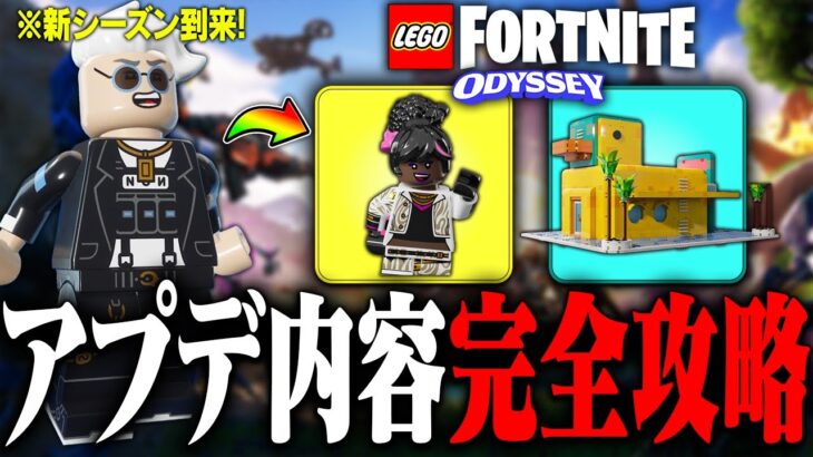 【神機能追加】LEGO®にも新シーズンがやってきた！アプデ内容全まとめ！(シーズン4)【レゴフォートナイト/LEGO Fortnite】