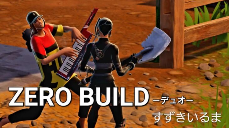 【フォートナイト】フレンドさんとLETS Play Fortnite 新シーズン第1戦目♪〈71〉ゼロビルドｰデュオ #fortnite　20250812