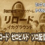 🔴ライブ中！　リロード ソロ ゼロビルド フォートナイト 本日MIC無し、チャット無し　ビクロイ10回前後で終了予定　LIVE!　Fortnite Reload Solo　ZeroBuild