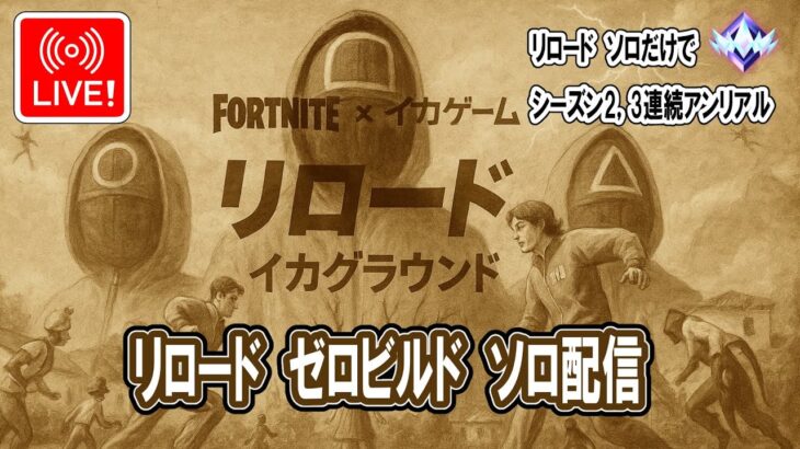 🔴ライブ中！　リロード ソロ ゼロビルド フォートナイト 本日MIC無し、チャット無し　ビクロイ3～5回で終了予定　LIVE!　Fortnite Reload Solo　ZeroBuild