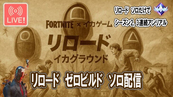 🔴ライブ中！　リロード ソロ ゼロビルド フォートナイト 本日MIC無し、チャット無し　ビクロイ5～7回で終了予定　LIVE!　Fortnite Reload Solo　ZeroBuild