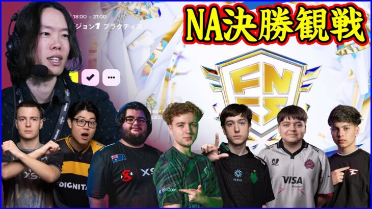 【NAトリオ決勝観戦】ピーターボットか?ポロか?それとも…【フォートナイト】