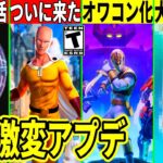 今シーズンがオワコン化!大量の無料報酬や隠しアプデも来た!炎上した”あの人”も復活!ワンパンマンもついに登場!最新情報を解説!【フォートナイト】フォトナ,リーク考察無料アイテム攻略ふぉとなNISEI