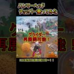 【アプデ】Newヘリコプター！ハンマーヘッドチョッパーが来た！【フォートナイト/Fortnite】#shorts