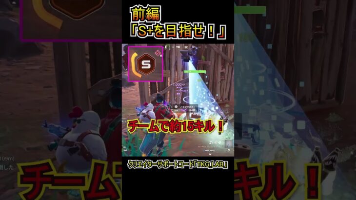 【前編】「O.X.RランクS+を目指せ！！」S+チャレンジ！！【フォートナイト/Fortnite】#shorts