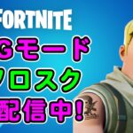 OGモードソロスク【フォートナイト】