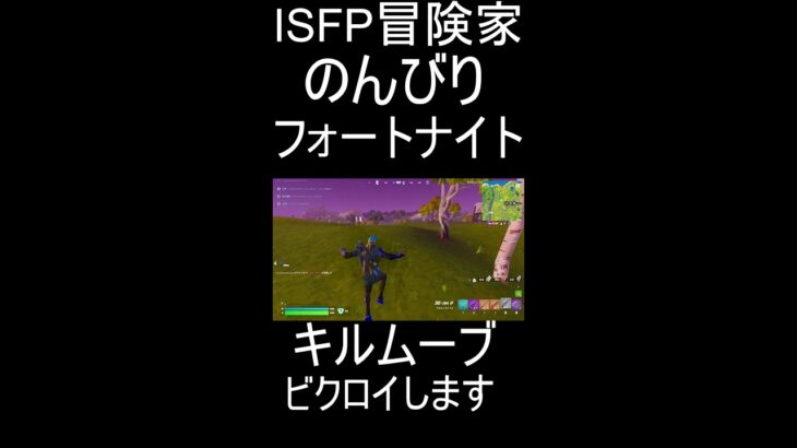フォートナイト　OG　ソロ　ゼロビルド　ISFP冒険家　キルムーブビクロイします