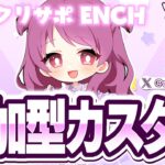 【フォートナイト】デュオカスタム⭐誰でも参加OK　#カスタムマッチ #fortnite #vtuber