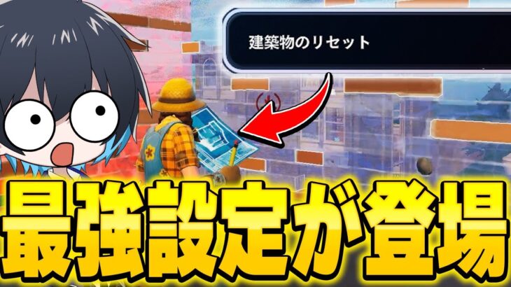 【神設定】PAD大幅強化の新設定がキタ！【フォートナイト/Fortnite】