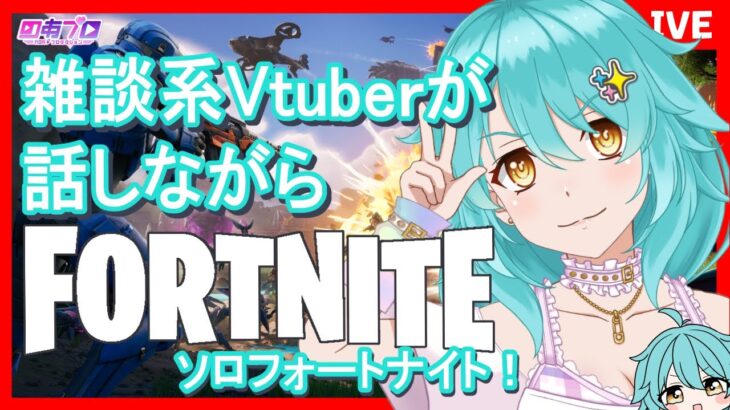【祝新PC】雑談系Vtuberが話しながらソロフォートナイト！【C6S4 SHOCK’N AWESOME 第2夜】＃しらたきれん　＃Fortnite　#フォートナイト　＃のあプロ