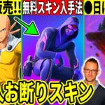 【激ムズ】無料スキンの入手方法判明!激安でワンパンマンが販売!大量のコラボが判明したり○日にキューブ復活!【フォートナイト】フォトナ,最新情報を解説,リーク,考察,無料アイテム,攻略アプデPOLO再販