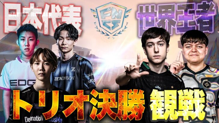 【トリオ決勝観戦】遂にPeterbot襲来!?アジア頂点を決める戦いの行方は…？？【フォートナイト】