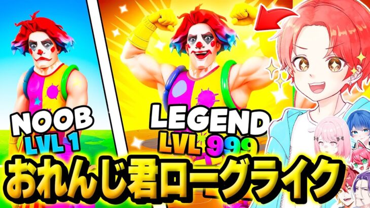 【神ゲー】フォトナ実況者たちで”おれんじ君”が作った『ローグライク』で誰が最初にクリアできるかRTAしてみたｗｗｗ【フォートナイト】