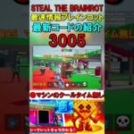 #Shorts 【フォートナイト・ブレインロット】世界最速 最新の秘密コードFortnite STEAL THE BRAINROT   SecretCodes　パスワード  #ブレインロット