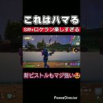 【新シーズン攻略】瞬間ダメージえぐ #Shorts #フォトナ #フォートナイト #Fortnite #gaming