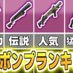 【フォートナイト】歴代最強ポンプショットガンランキングTOP10！