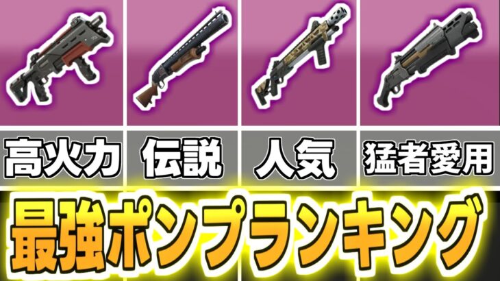 【フォートナイト】歴代最強ポンプショットガンランキングTOP10！