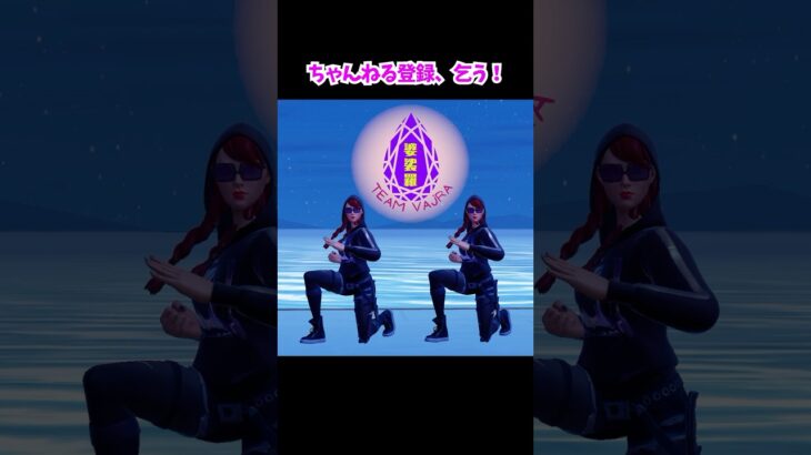 文字だけじゃ伝わらないから声を聞きたいんだ✨VCしようよ#ゼロビルド #デュオ #fortnite #フォートナイト #shorts #short