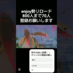 enjoy勢のリロード [フォートナイト/Fortnite]