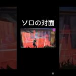 ソロの対面 #フォートナイト #上手いと思ったら高評価 #fortnite #人気になりたい #フォトナ #ゲーム実況