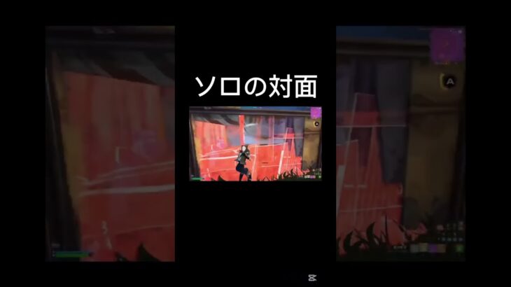 ソロの対面 #フォートナイト #上手いと思ったら高評価 #fortnite #人気になりたい #フォトナ #ゲーム実況