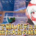 即席デュオの大会の結果がヤバすぎた！！#フォートナイト #fortnite #参加型配信