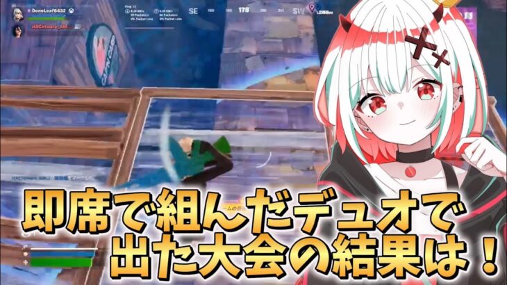 即席デュオの大会の結果がヤバすぎた！！#フォートナイト #fortnite #参加型配信
