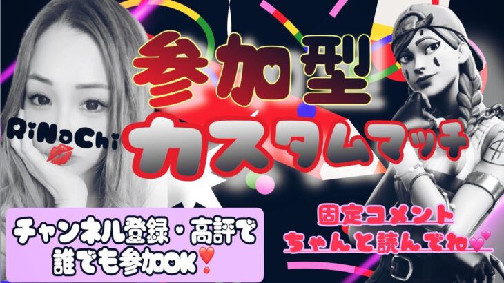 【フォートナイト/参加型】リロードデュオカスタムマッチみんなで遊ぼ〰️💪👑初見さん大歓迎💕🤩高評価👆雑談コメントも待ってます！💫#フォートナイト #フォトナ #fortnite #参加型