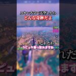 【大会】ソロ大会で天空乗っ取ってみた！【天空】 #フォートナイト #fortnite #フォトナ