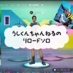 うしくんちゃんねるのリロードソロ#フォートナイト #フォトナ #fortnite