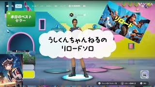 うしくんちゃんねるのリロードソロ#フォートナイト #フォトナ #fortnite