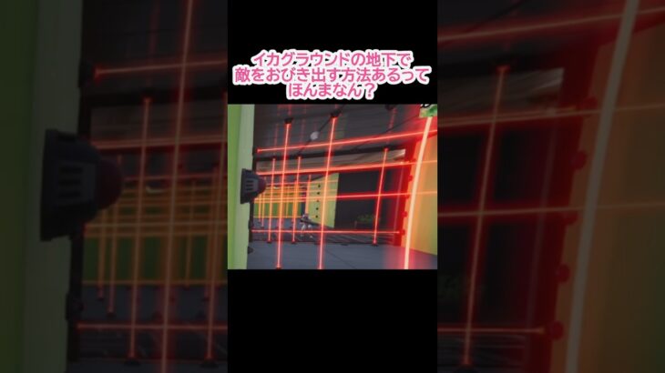 イカグラウンドの地下で敵をおびき出す方法　#フォートナイト #fortnite #参加型 #パロディ#青木真也　#テクニック #害悪