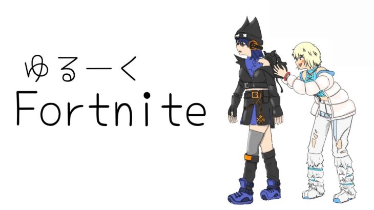 今日はフォートナイトをソロで遊んでみようかしら。リロードなど【#fortnite 】