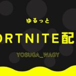 お昼からリロードデュオ！#フォートナイト#fortnite #ゼロビルド#縦型配信 #配信中