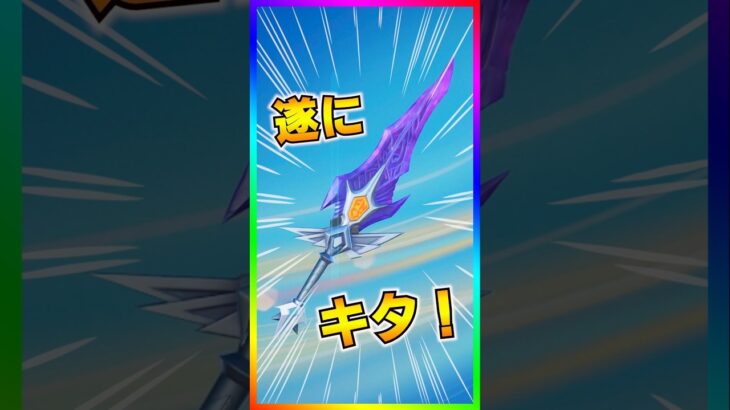 遂にキタ‼️ブレイド・オブ・チャンピオンがショップに登場‼️【フォートナイト/fortnite】【チャンピオンブレイド/チャンピオンアックス】
