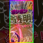 ポンポンで透明に⁉️このポンポン最強小技でポンポンがまた消される！！かと思いきや…【フォートナイト/fortnite】
