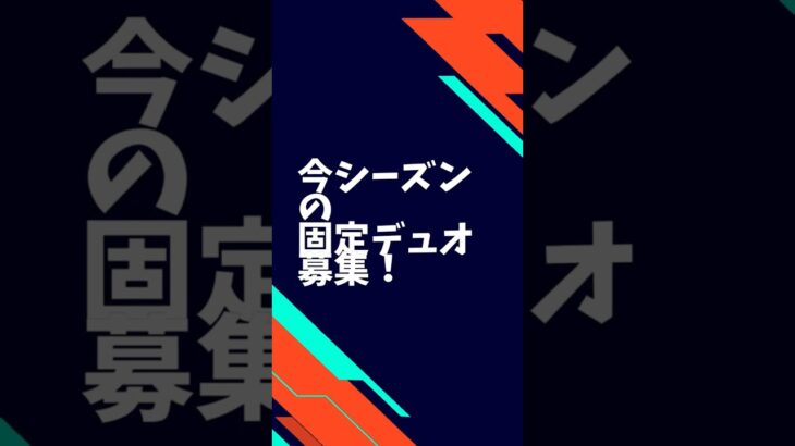 今シーズン野固定デュオ募集！【フォートナイト/fortnite】