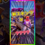 新スキン登場⁉️ポンポン使った後に知らないスキンが登場するんだけど🤣🤣【フォートナイト/fortnite】